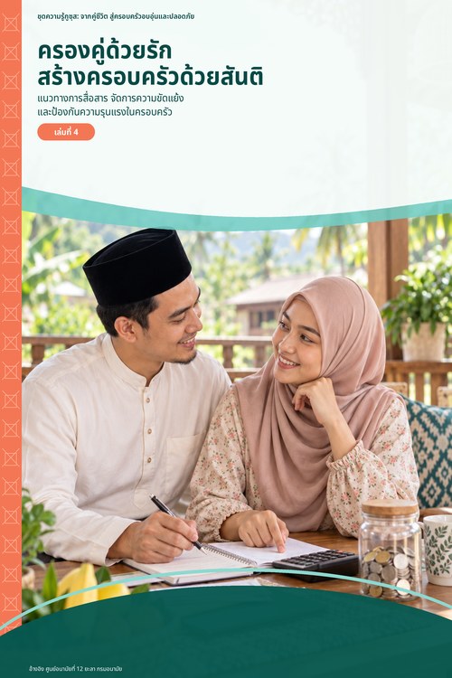 ปกหนังสือ ครองคู่ด้วยรัก สร้างครอบครัวด้วยสันติ
