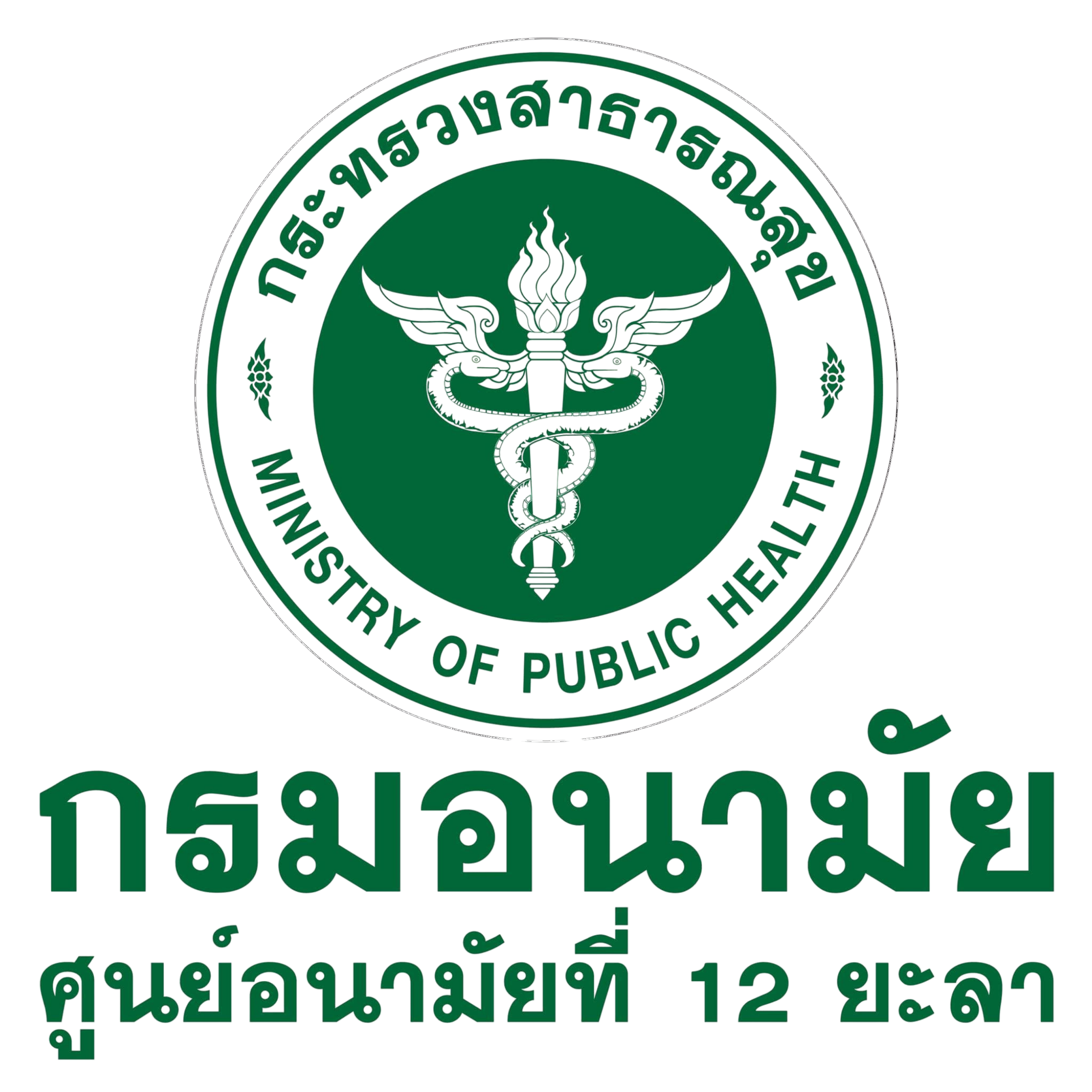 ศูนย์อนามัยที่ 12